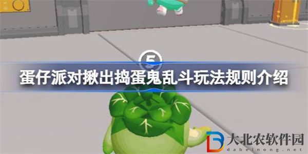 蛋仔派對揪出搗蛋鬼亂斗玩法是什么