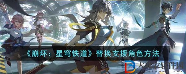 崩壞星穹鐵道替換支援角色方法