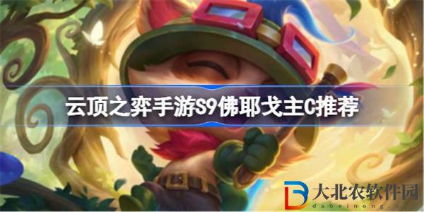 云頂之弈手游S9佛耶戈主C怎么玩