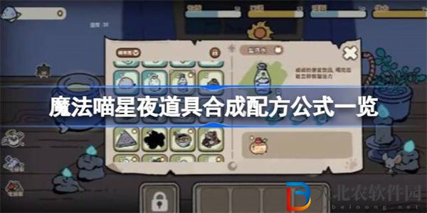 魔法喵星夜道具合成配方公式有哪些