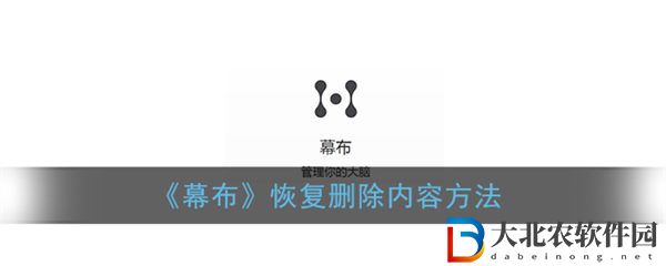 幕布恢復刪除內容方法