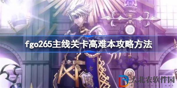 fgo265主線關卡高難本攻略方法