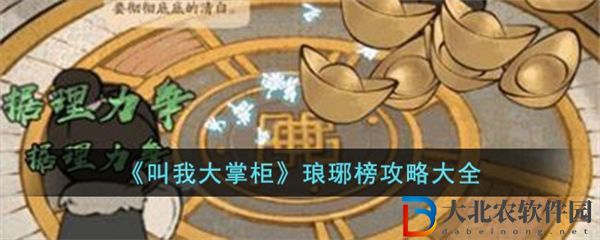 叫我大掌柜瑯琊榜攻略大全
