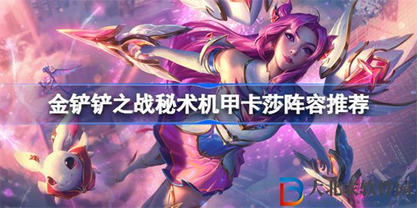 金鏟鏟之戰(zhàn)秘術(shù)機(jī)甲卡莎陣容推薦