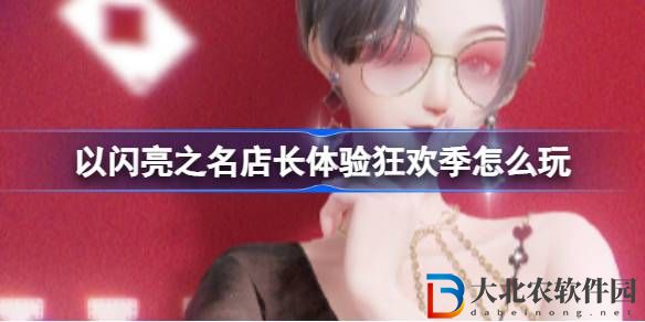 以閃亮之名店長體驗狂歡季怎么玩 以閃亮之名店長體驗狂歡季活動攻略
