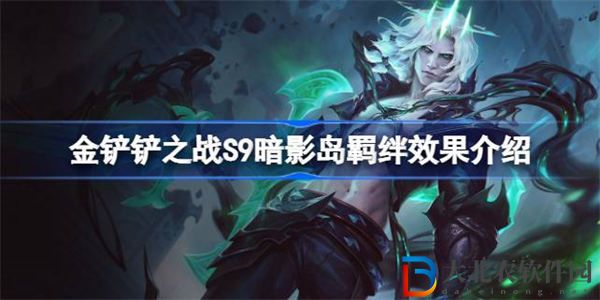 金鏟鏟之戰S9暗影島羈絆效果介紹