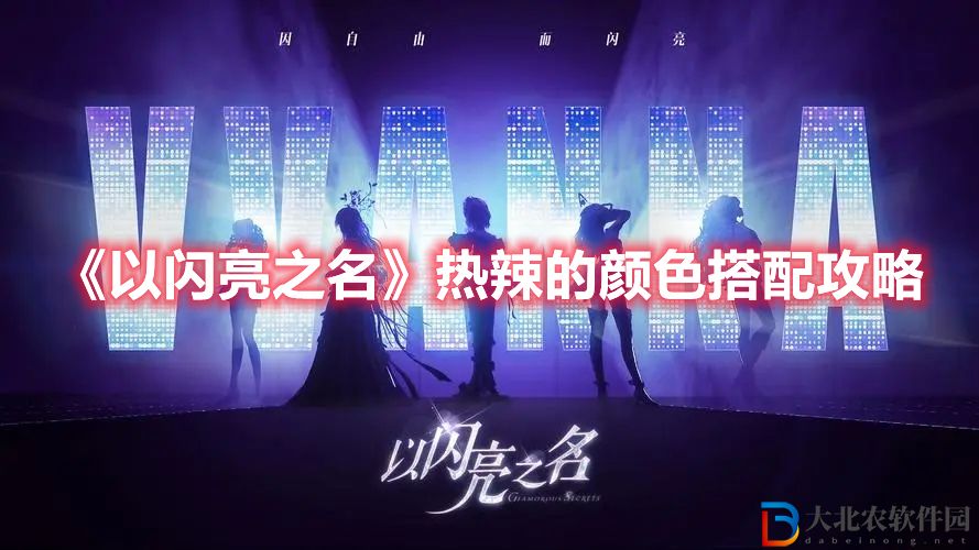 《以閃亮之名》熱辣的顏色搭配攻略