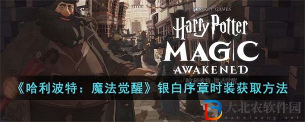 哈利波特魔法覺醒銀白序章時裝獲取方法