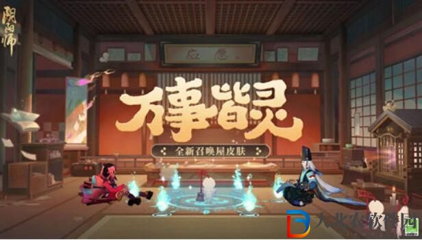 陰陽師召喚屋萬事皆靈皮膚免費獲取攻略