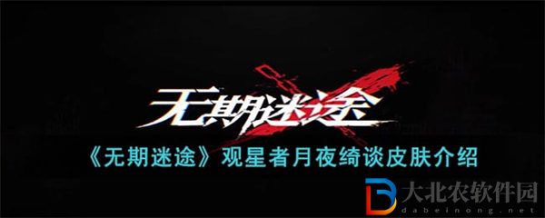 無期迷途觀星者月夜綺談皮膚介紹