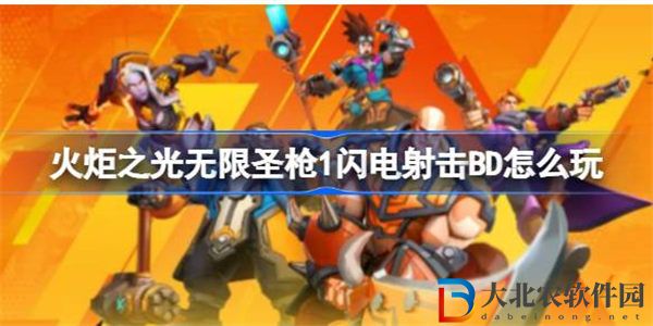火炬之光無限圣槍1閃電射擊BD怎么玩