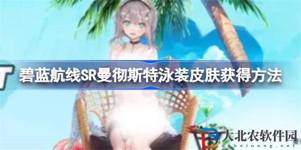碧藍(lán)航線SR曼徹斯特泳裝皮膚怎么獲得