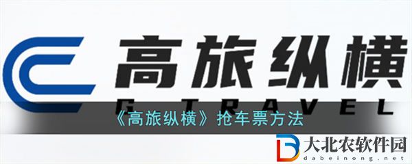 高旅縱橫怎么搶票