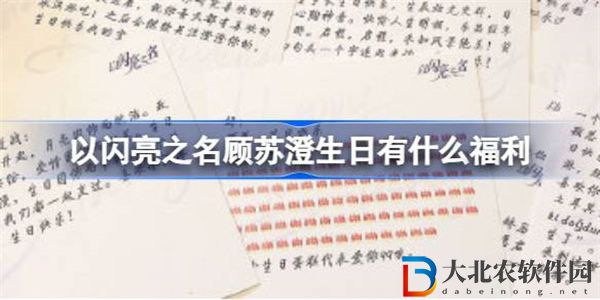 以閃亮之名顧蘇澄生日有什么福利 以閃亮之名顧蘇澄生日禮包碼分享