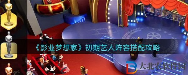 影業夢想家初期藝人陣容搭配攻略