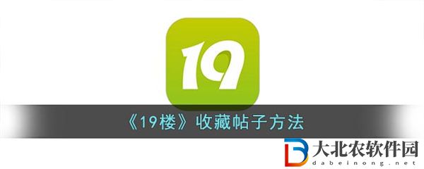 19樓怎么收藏帖子