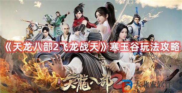 天龍八部2飛龍戰天寒玉谷玩法攻略