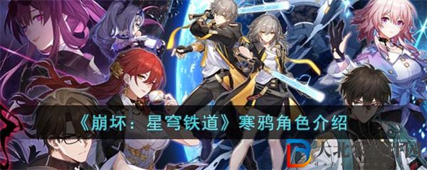 崩壞星穹鐵道寒鴉角色介紹