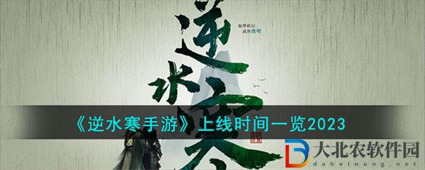 逆水寒手游上線時間一覽2023