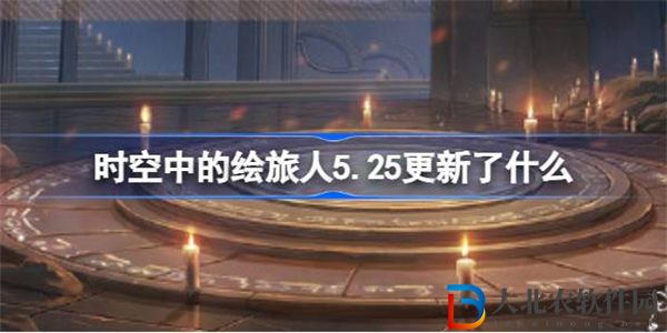 時空中的繪旅人5.25更新了什么