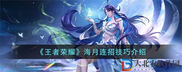 王者榮耀海月怎么連招