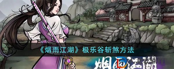 煙雨江湖極樂谷斬煞方法