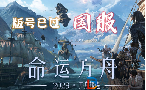 命運方舟什么時候上線-命運方舟上線時間介紹