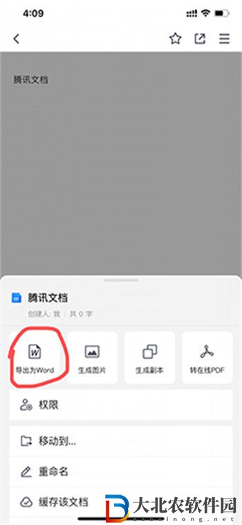 騰訊文檔怎么轉成word文檔