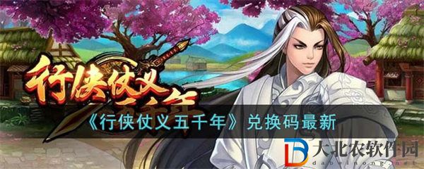 行俠仗義五千年兌換碼最新 行俠仗義五千年兌換碼2023