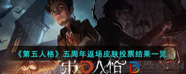 第五人格五周年返場皮膚投票結(jié)果一覽