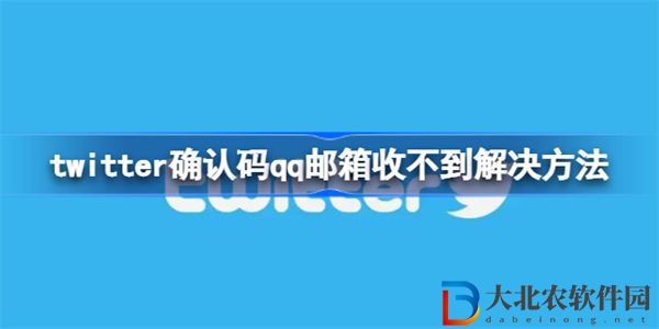 twitter確認碼qq郵箱收不到怎么辦