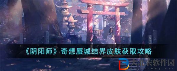 陰陽師奇想蜃城結界皮膚獲取攻略