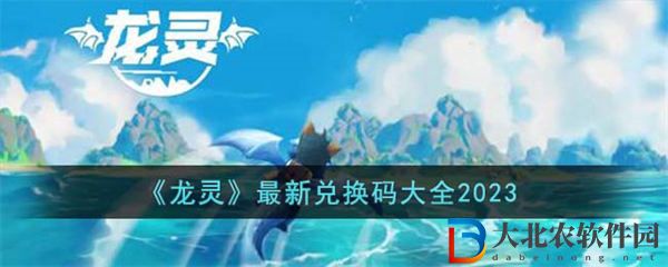 龍靈兌換碼大全2023