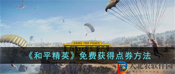 和平精英怎么免費獲得3000點券