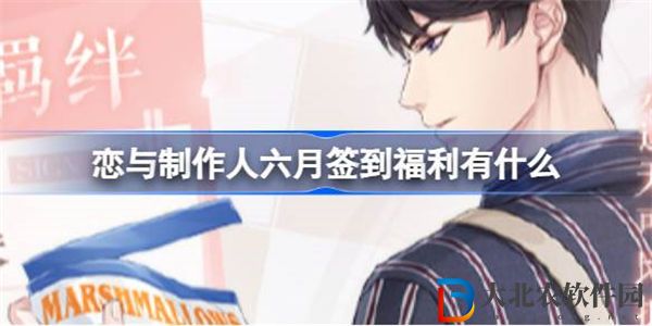 戀與制作人六月簽到福利有什么
