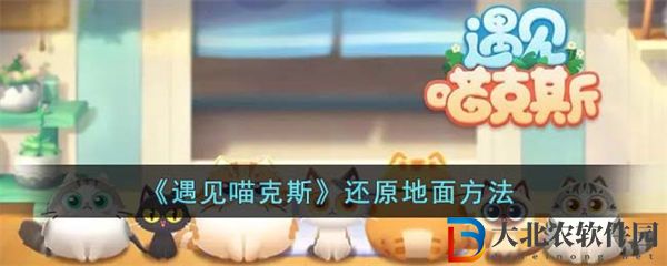 遇見喵克斯還原地面方法