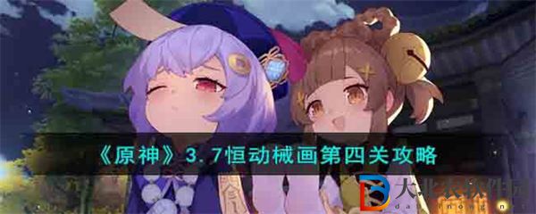 原神3.7恒動械畫第四關攻略