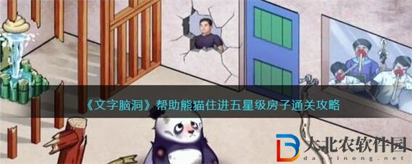 文字腦洞幫助熊貓住進(jìn)五星級(jí)房子通關(guān)攻略
