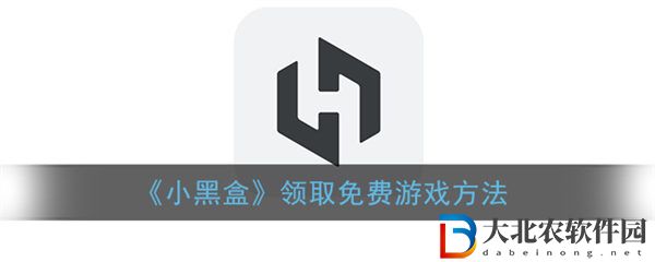 小黑盒領取免費游戲方法