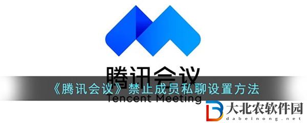 騰訊會議怎么禁止私聊