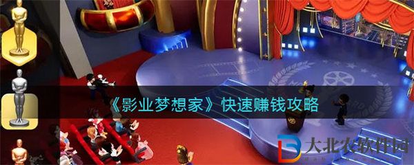 影業(yè)夢(mèng)想家快速*
*
攻略