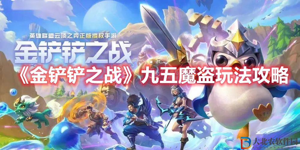 《金鏟鏟之戰》九五魔盜玩法攻略