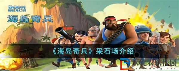 海島奇兵采石場(chǎng)介紹