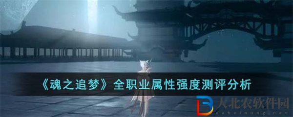 魂之追夢全職業屬性強度測評分析