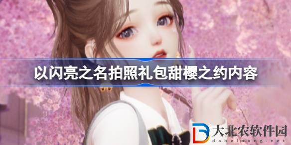 以閃亮之名甜櫻之約禮包怎么樣