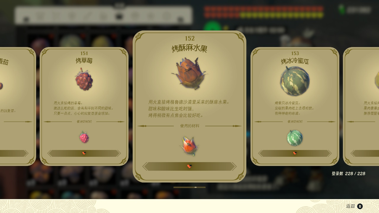 塞爾達(dá)傳說王國之淚烤酥麻水果有什么效果？塞爾達(dá)傳說王國之淚烤酥麻水果效果一覽