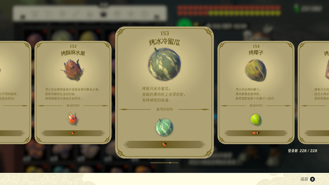塞爾達(dá)傳說王國之淚烤冰冷蜜瓜有什么效果？塞爾達(dá)傳說王國之淚烤冰冷蜜瓜效果一覽