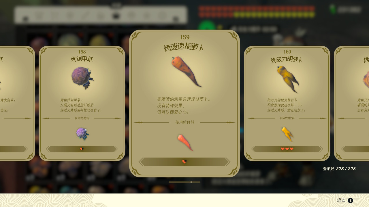 塞爾達(dá)傳說王國之淚烤速速胡蘿卜有什么效果？塞爾達(dá)傳說王國之淚烤速速胡蘿卜效果一覽