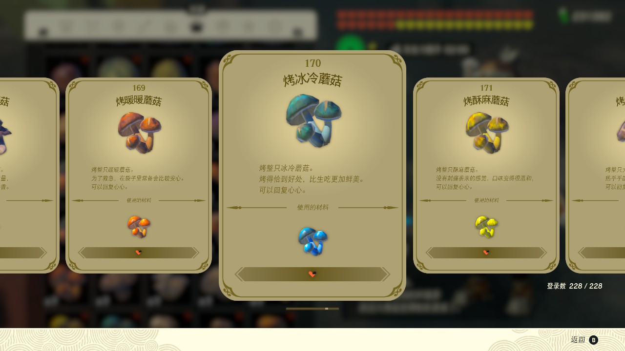 塞爾達(dá)傳說王國之淚烤冰冷蘑菇有什么效果？塞爾達(dá)傳說王國之淚烤冰冷蘑菇效果一覽
