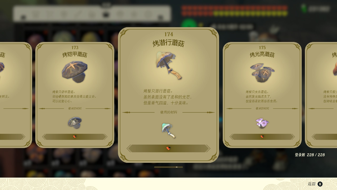 塞爾達(dá)傳說王國之淚烤潛行蘑菇有什么效果？塞爾達(dá)傳說王國之淚烤潛行蘑菇效果一覽